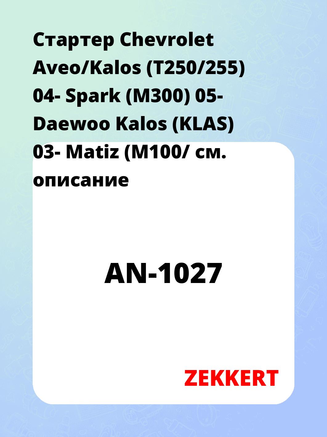 Стартер в сборе ZEKKERT AN-1027
