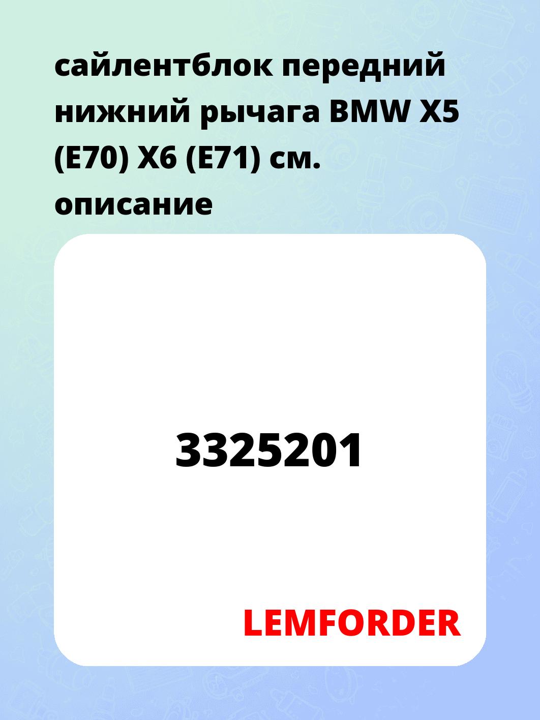 сайлентблок передний нижний рычага BMW X5 (E70) X6 (E71)