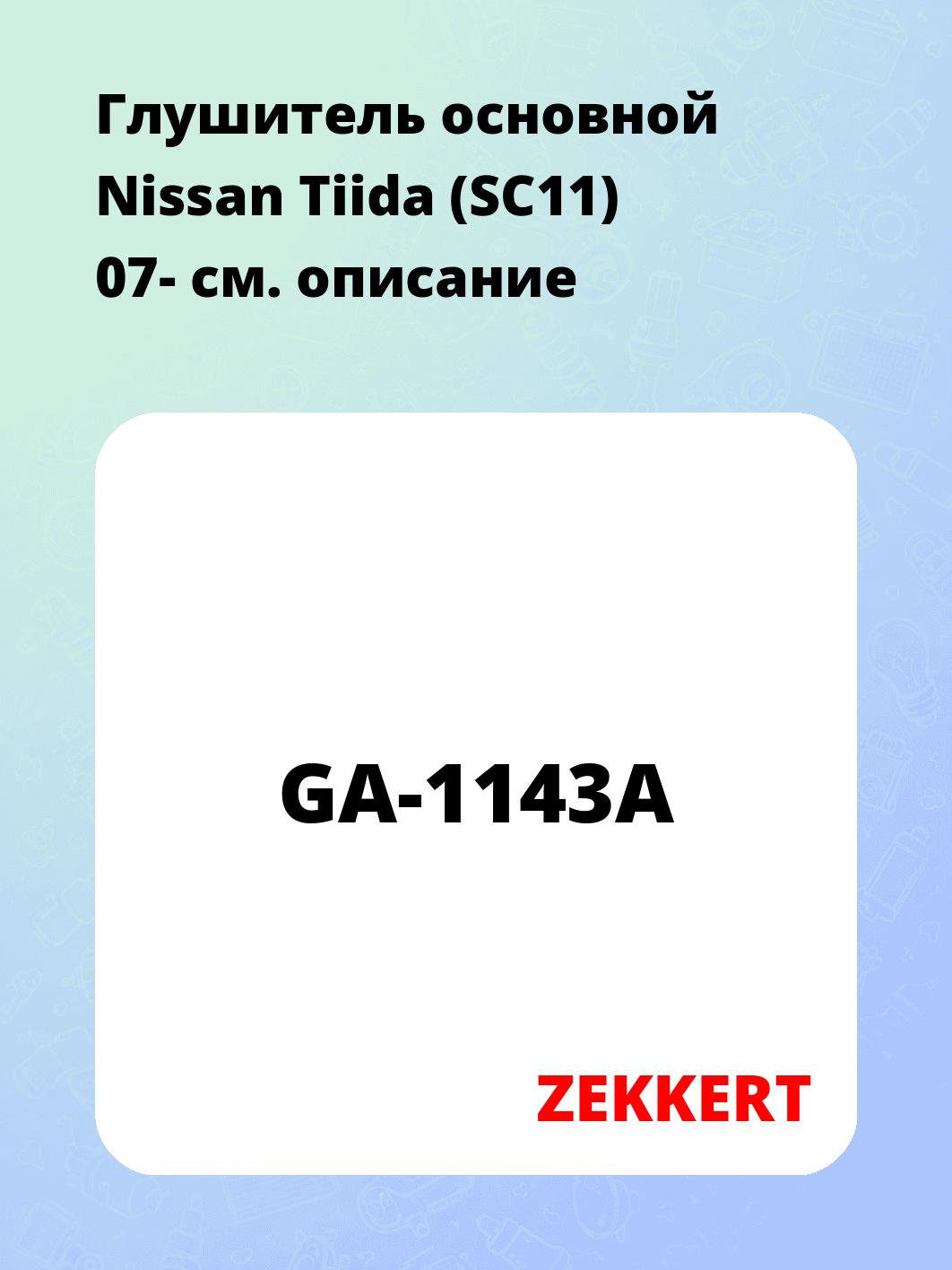 Глушитель ZEKKERT GA-1143A
