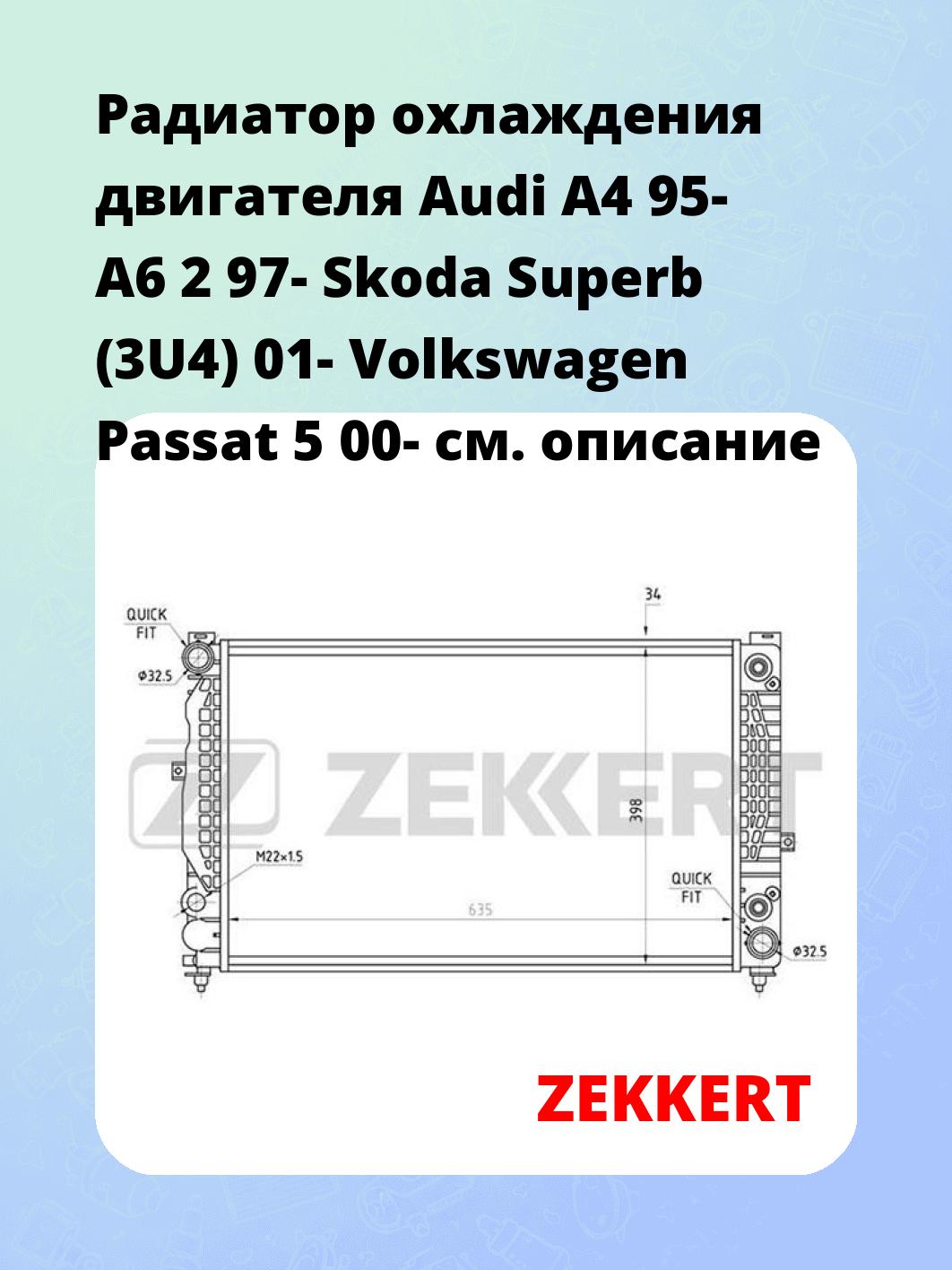 Радиатор охлаждения ZEKKERT MK-1067