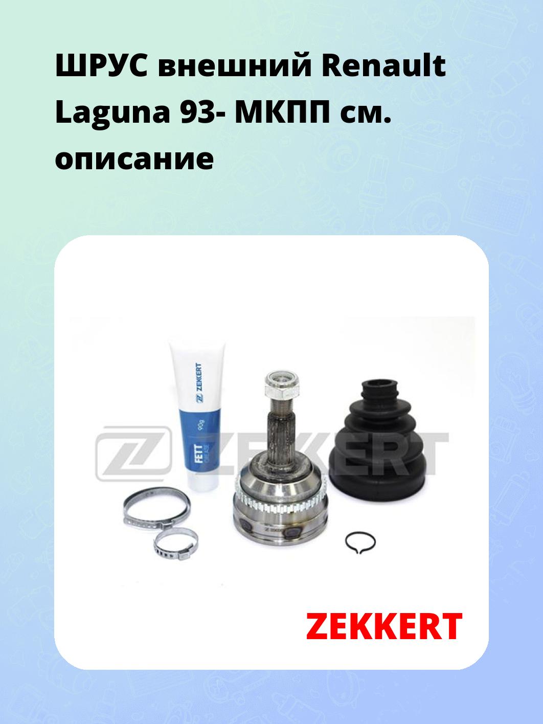 ШРУС наружный ZEKKERT GS-3384