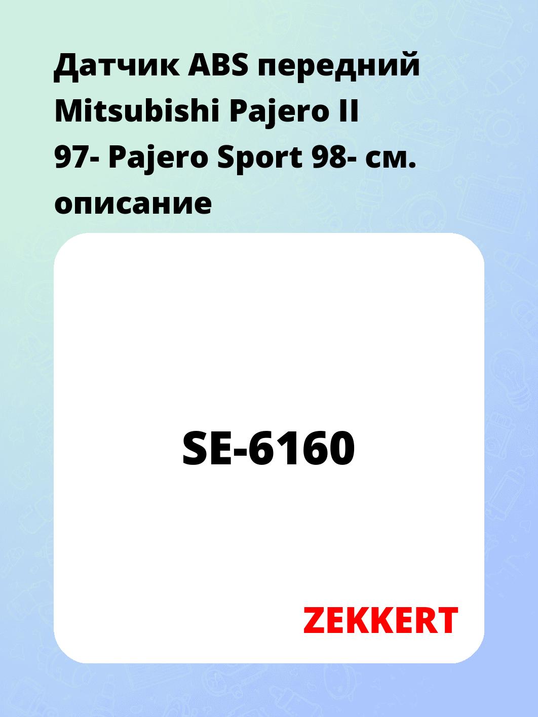 Датчик для автомобиля ZEKKERT SE-6160