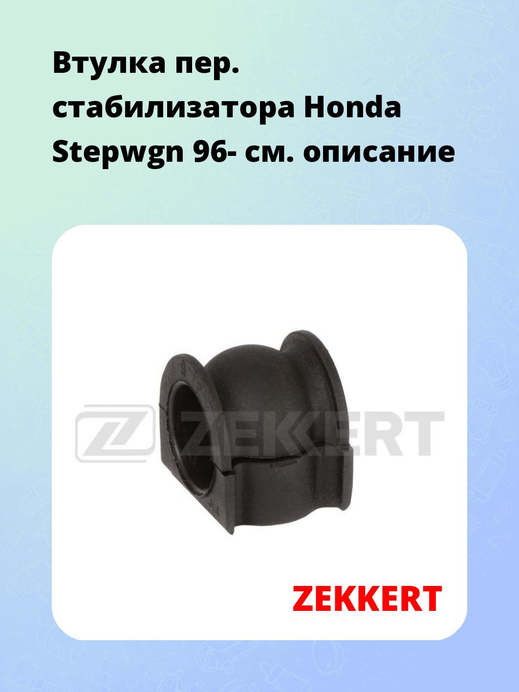 Запчасти ZEKKERT GM-1821