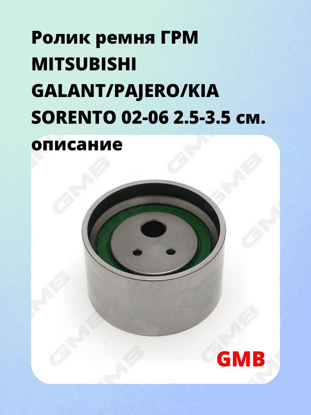 Ролик ремня ГРМ MITSUBISHI GALANT/PAJERO/KIA SORENTO 02-06 2.5-3.5