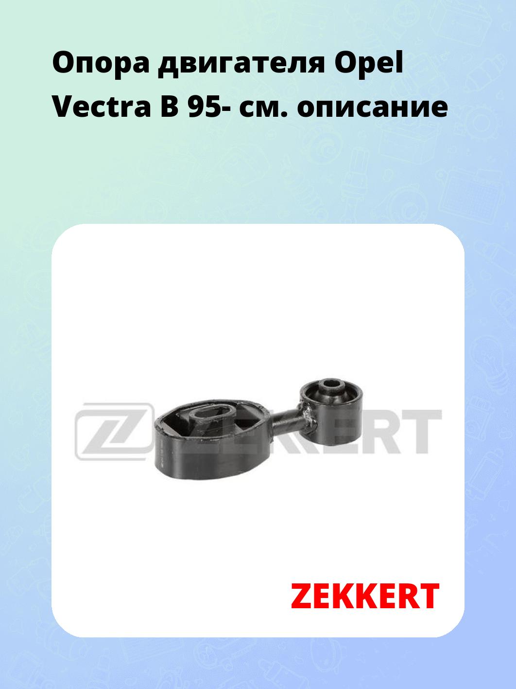 Опора двигателя ZEKKERT GM-3066