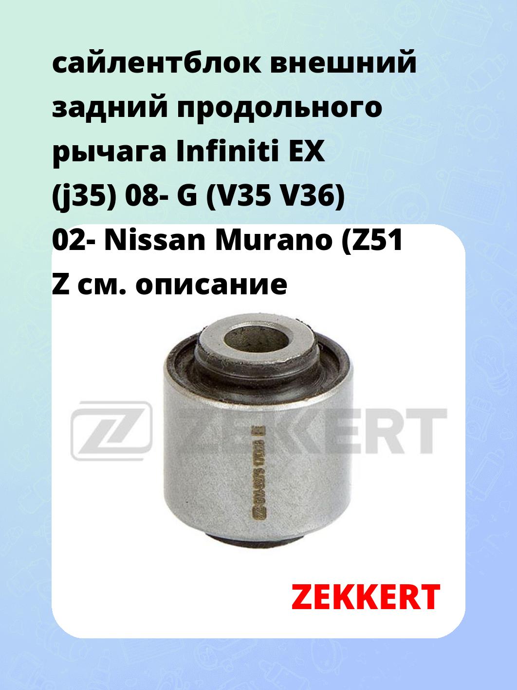 Сайлентблок ZEKKERT GM-5275
