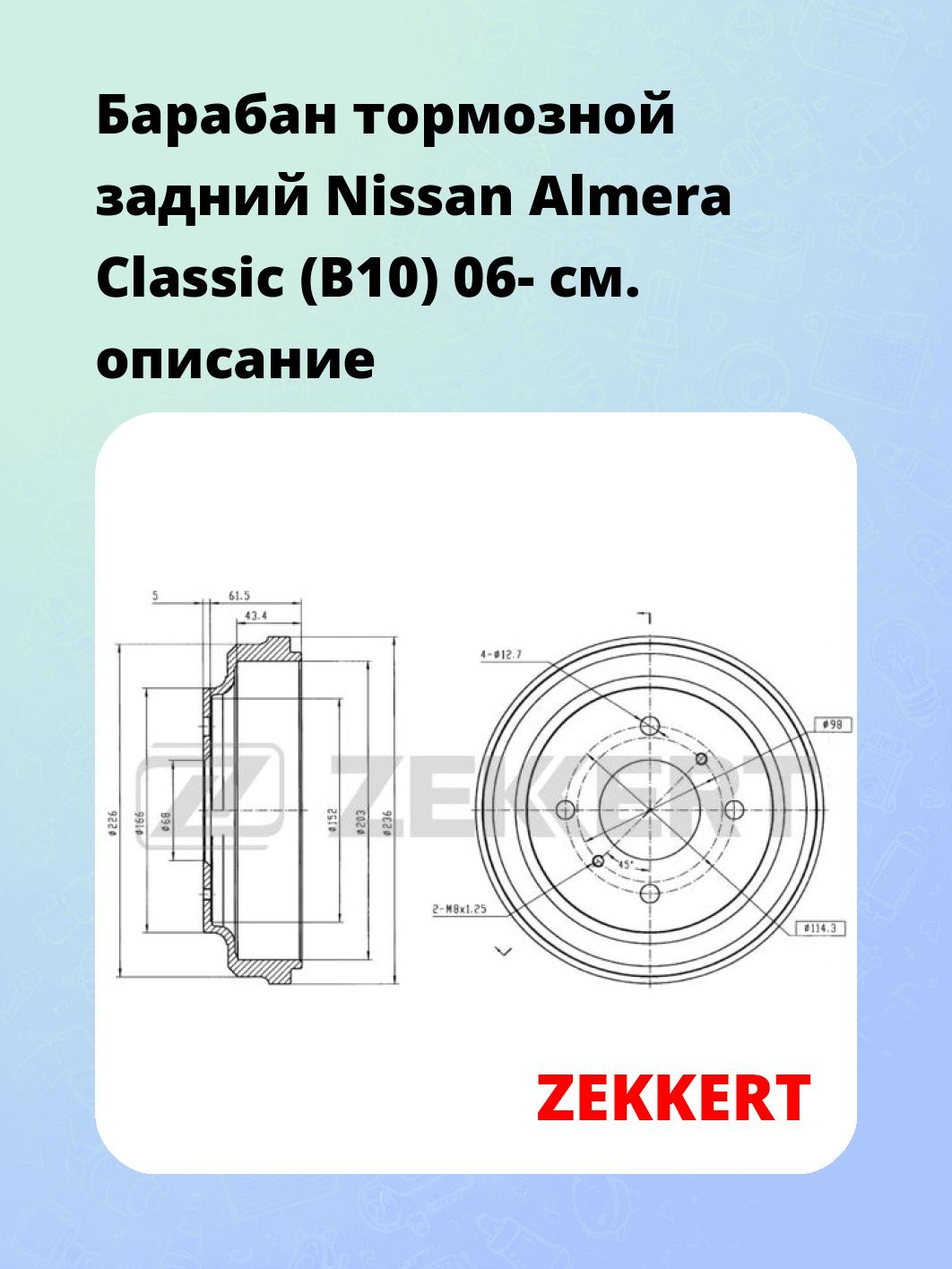 Барабан тормозной ZEKKERT BS-5027