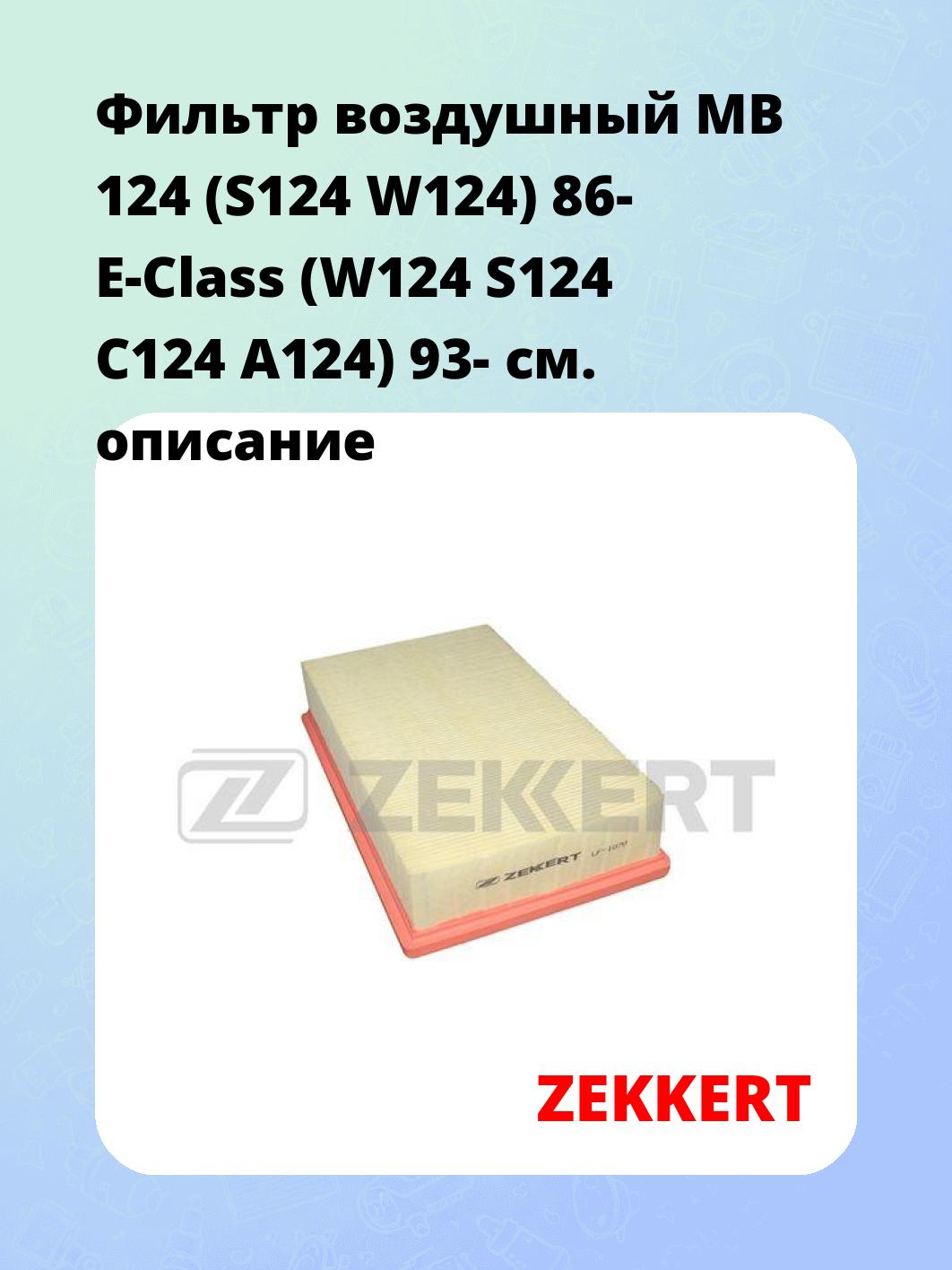 Фильтр воздушный ZEKKERT LF-1070