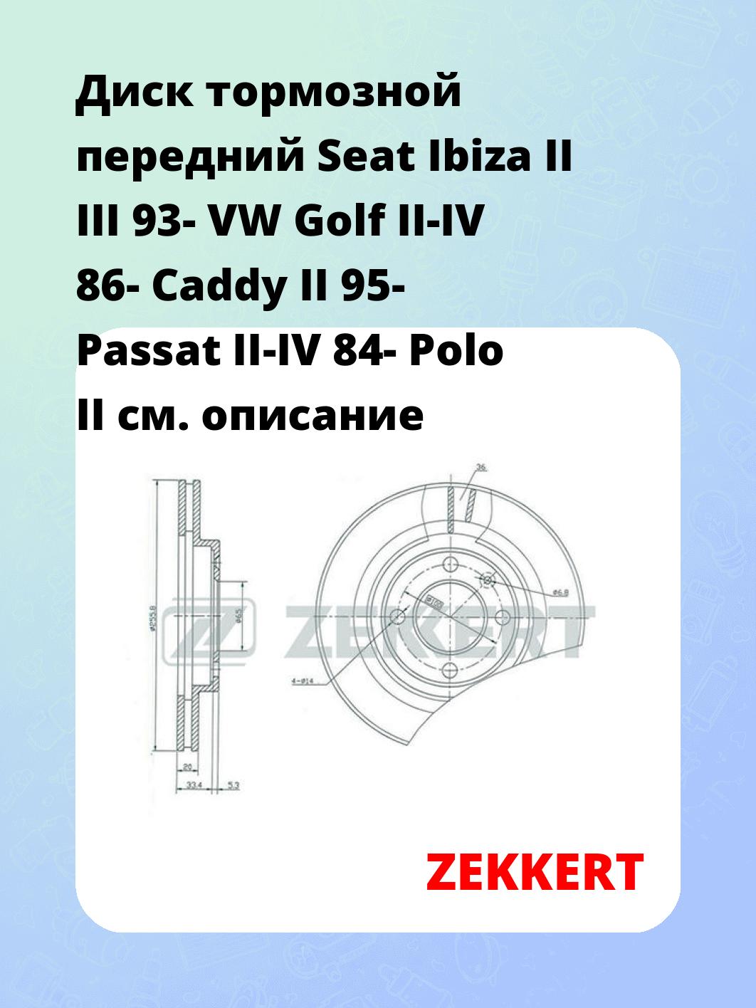 Диск тормозной ZEKKERT BS-5088