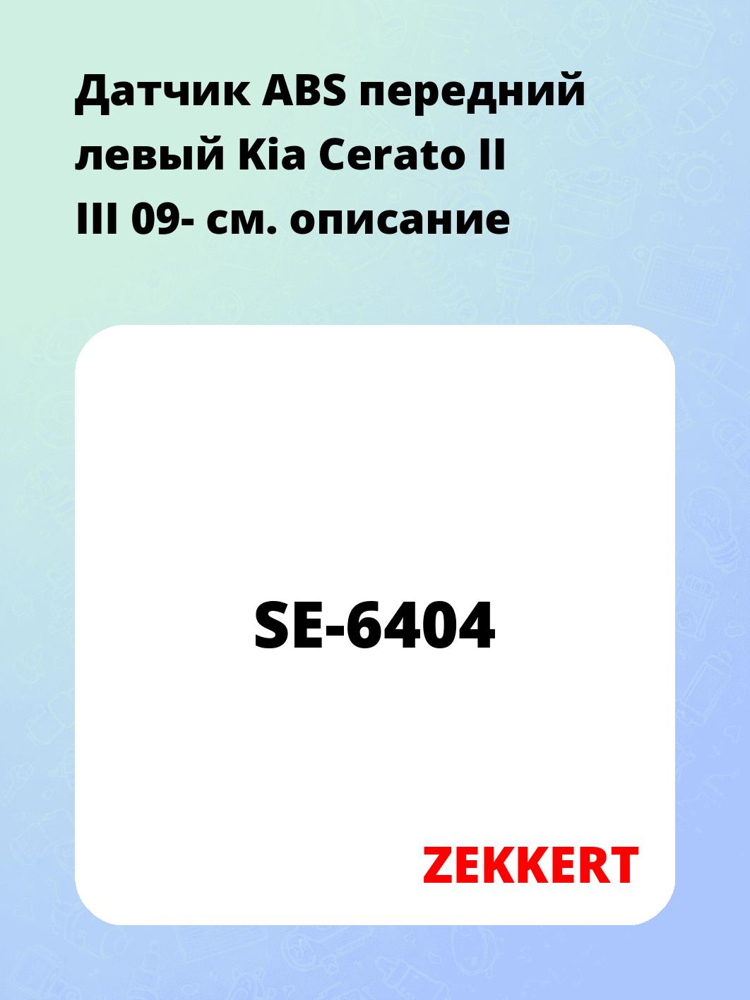 Датчик для автомобиля ZEKKERT SE-6404