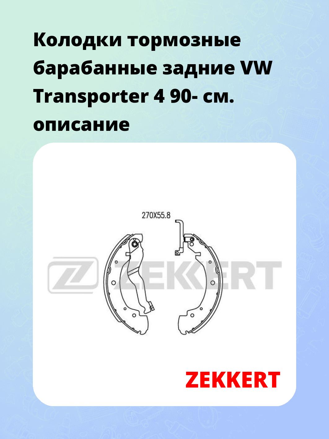Колодки тормозные ZEKKERT BK-4052
