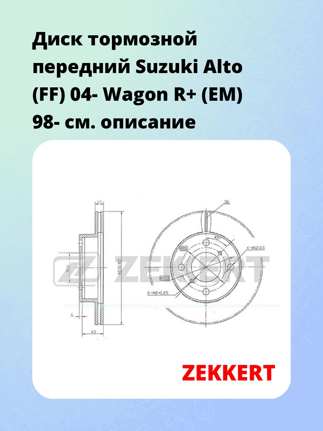 Диск тормозной ZEKKERT BS-5660