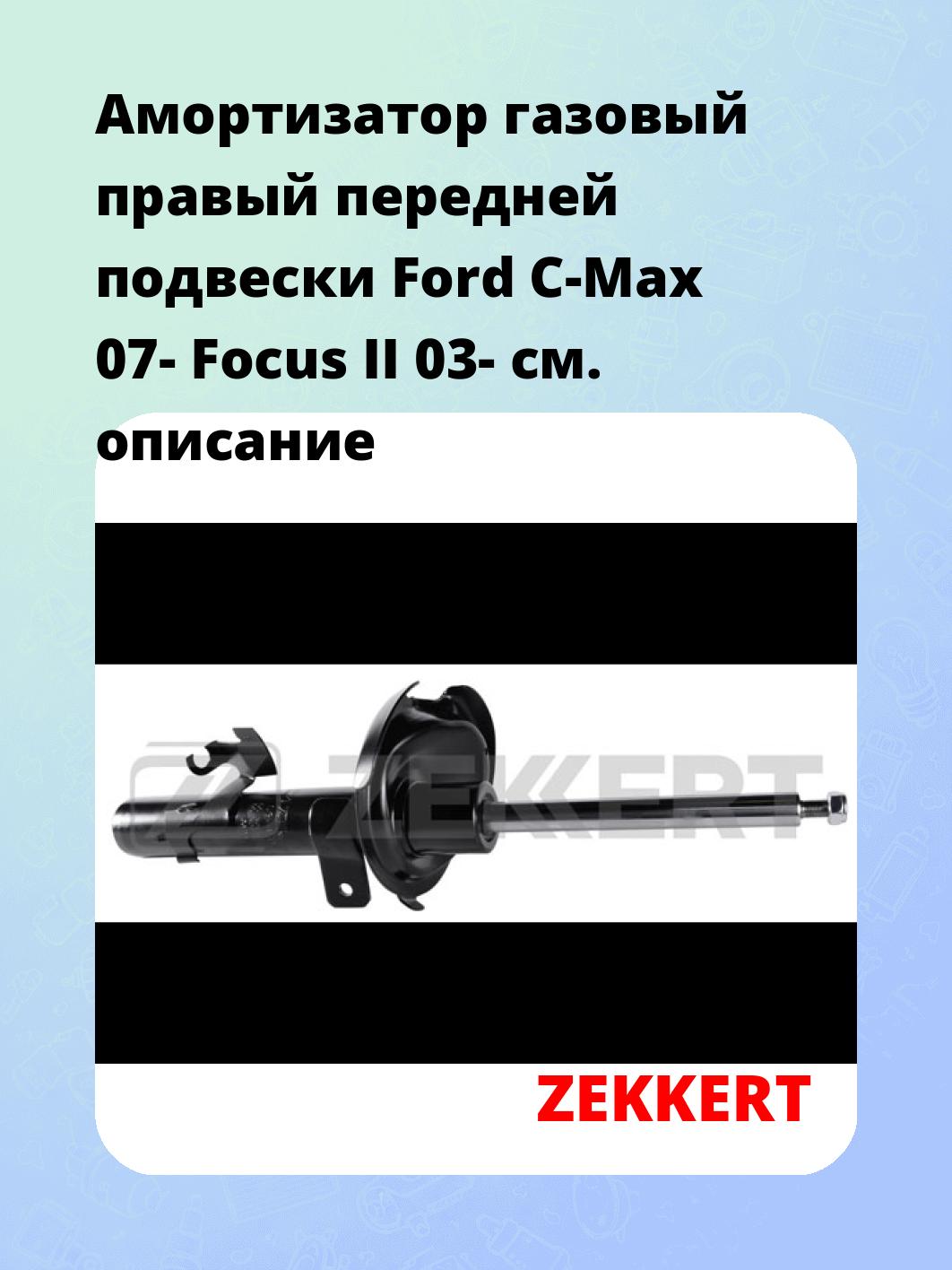 Амортизатор подвески ZEKKERT SG-4784