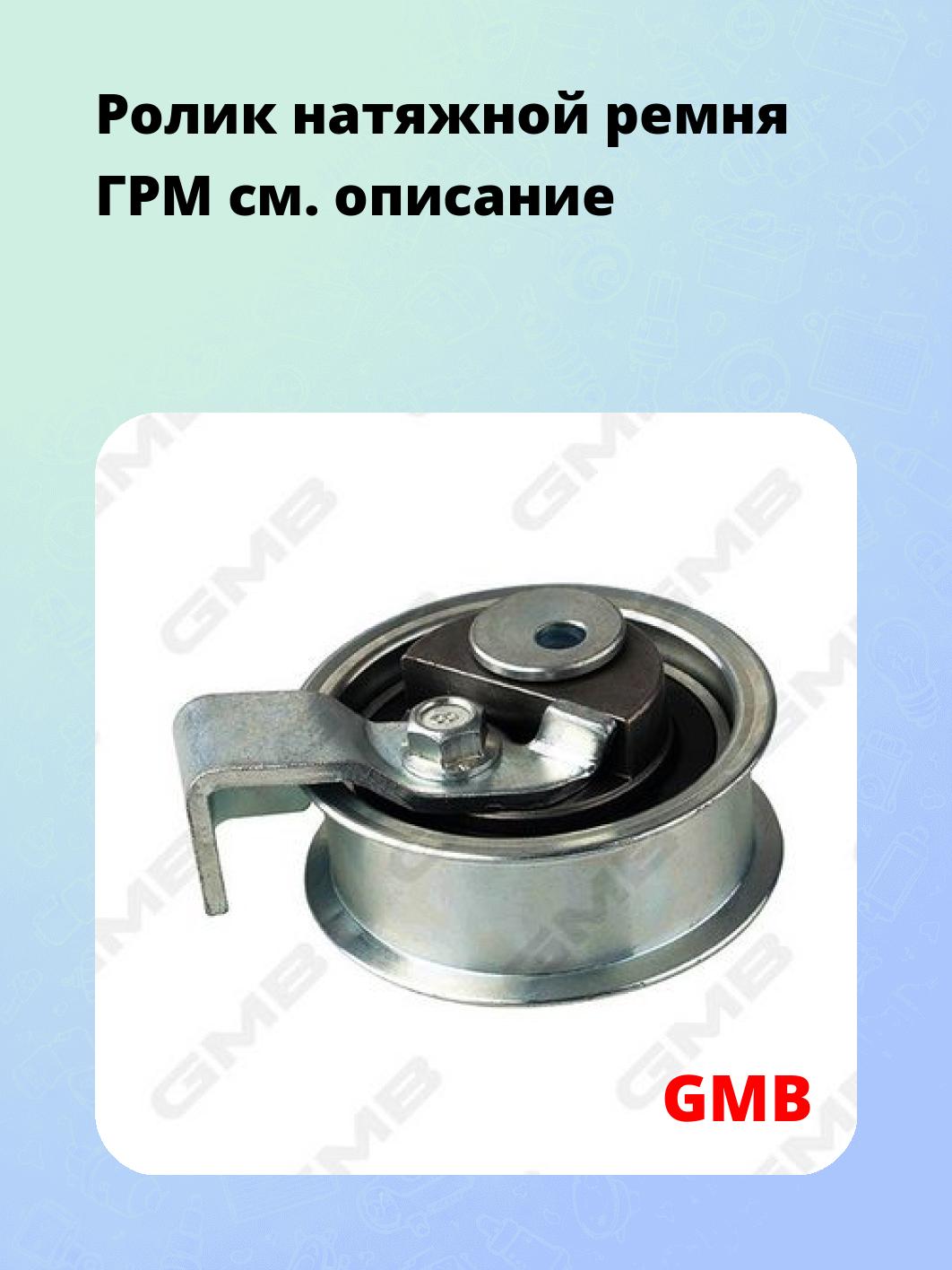 Ролик натяжной ремня ГРМ