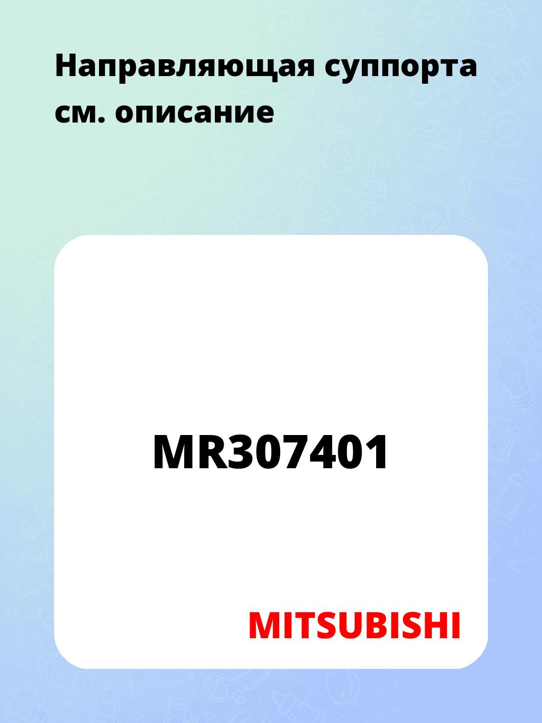 Направляющая суппорта