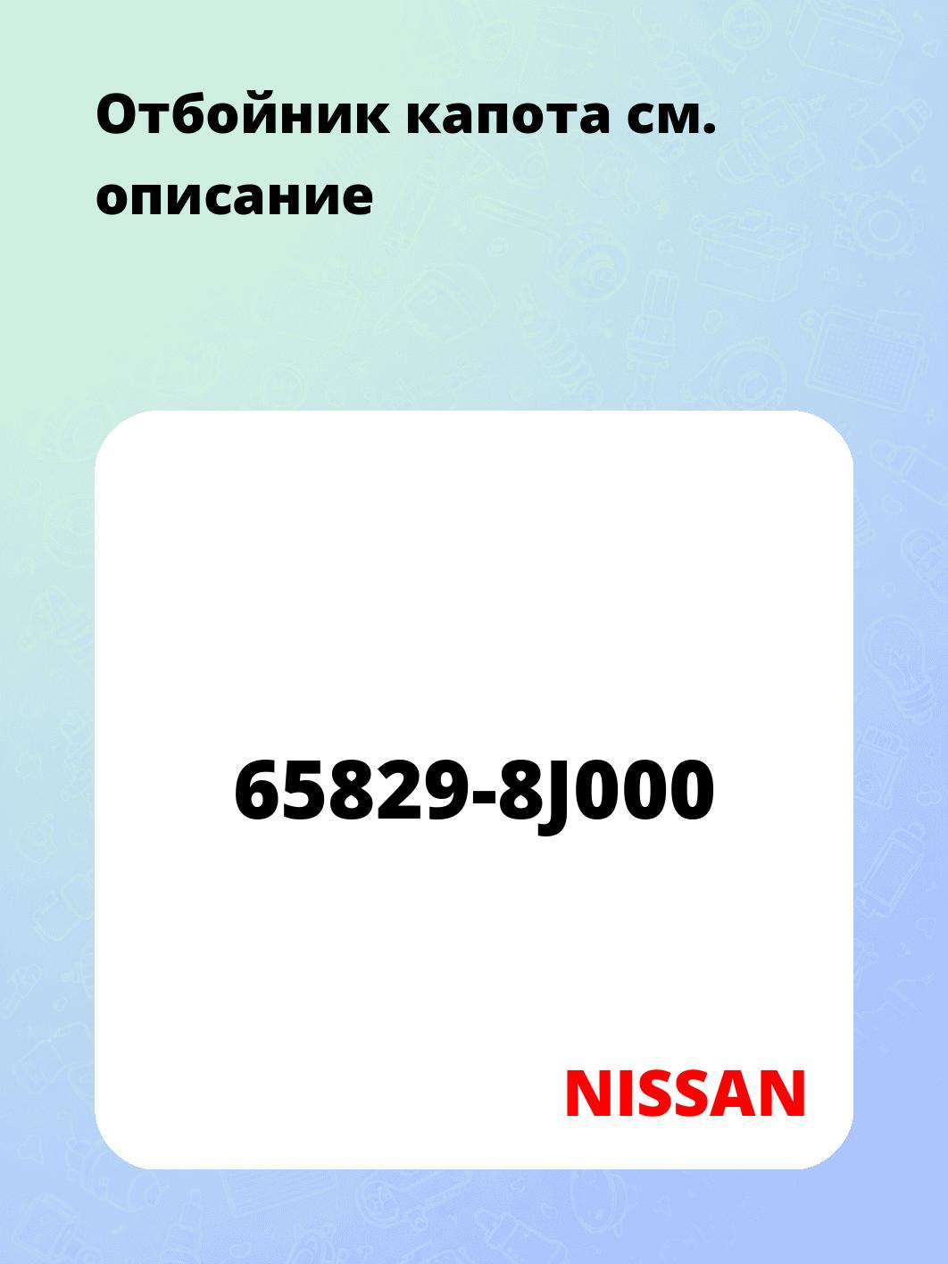 Отбойник капота