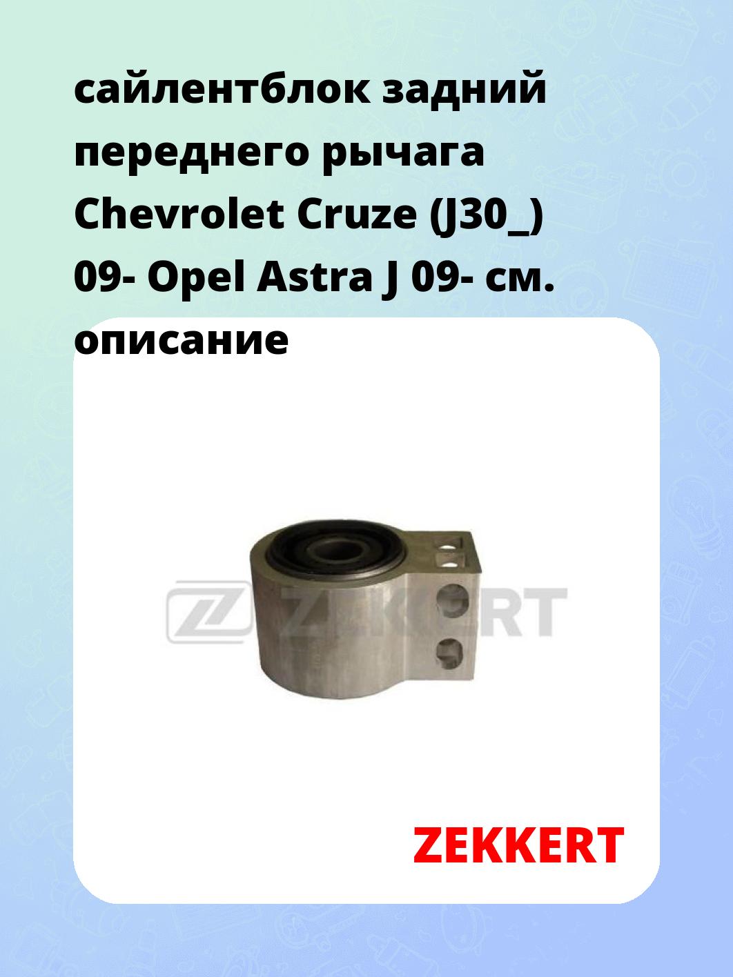 Сайлентблок ZEKKERT GM-5098