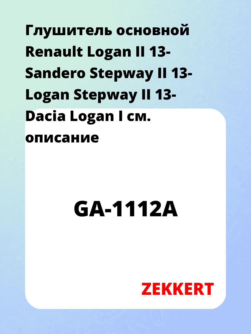 Глушитель ZEKKERT GA-1112A