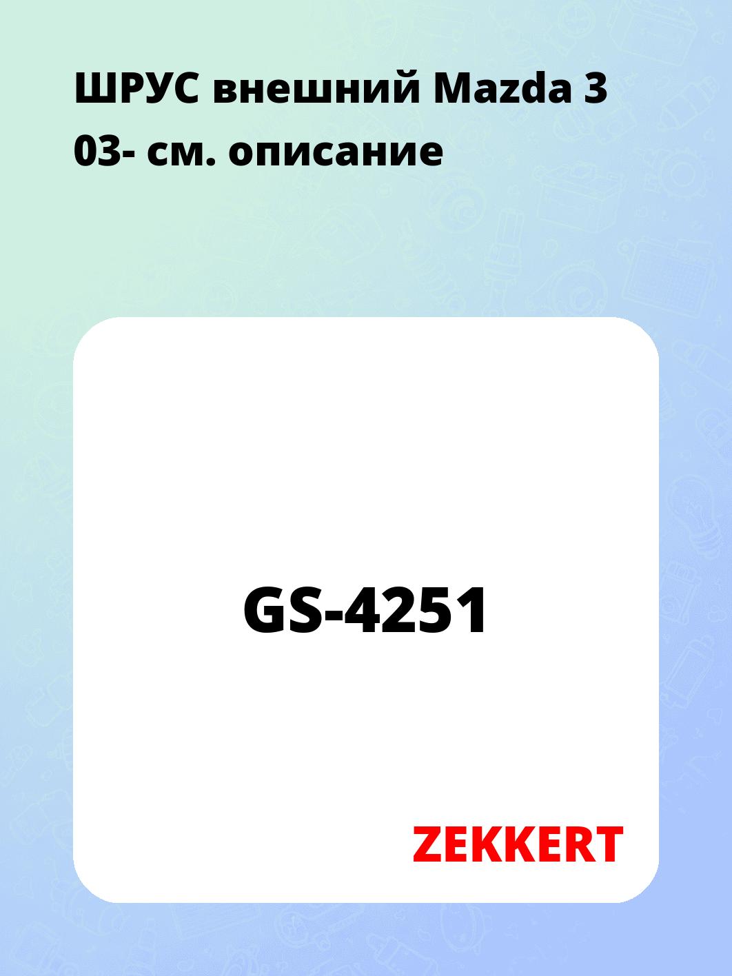 ШРУС наружный ZEKKERT GS-4251