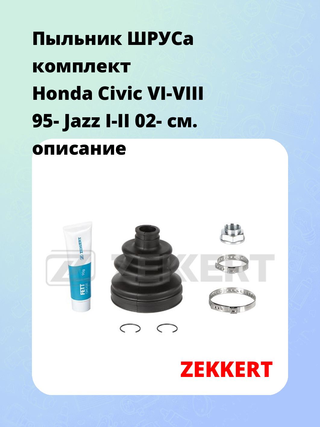 Пыльник ШРУСа ZEKKERT SM-1167S