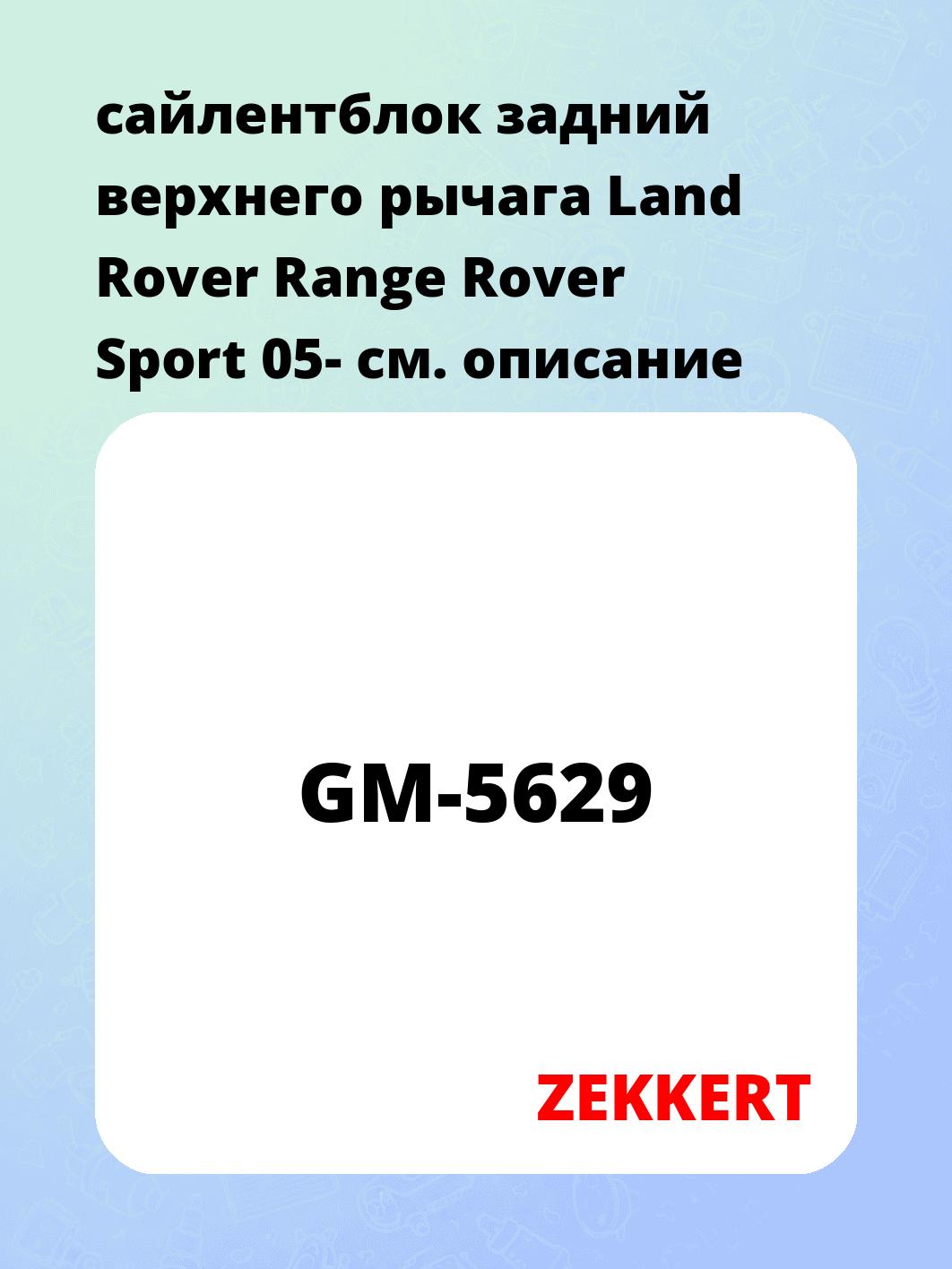 Сайлентблок ZEKKERT GM-5629