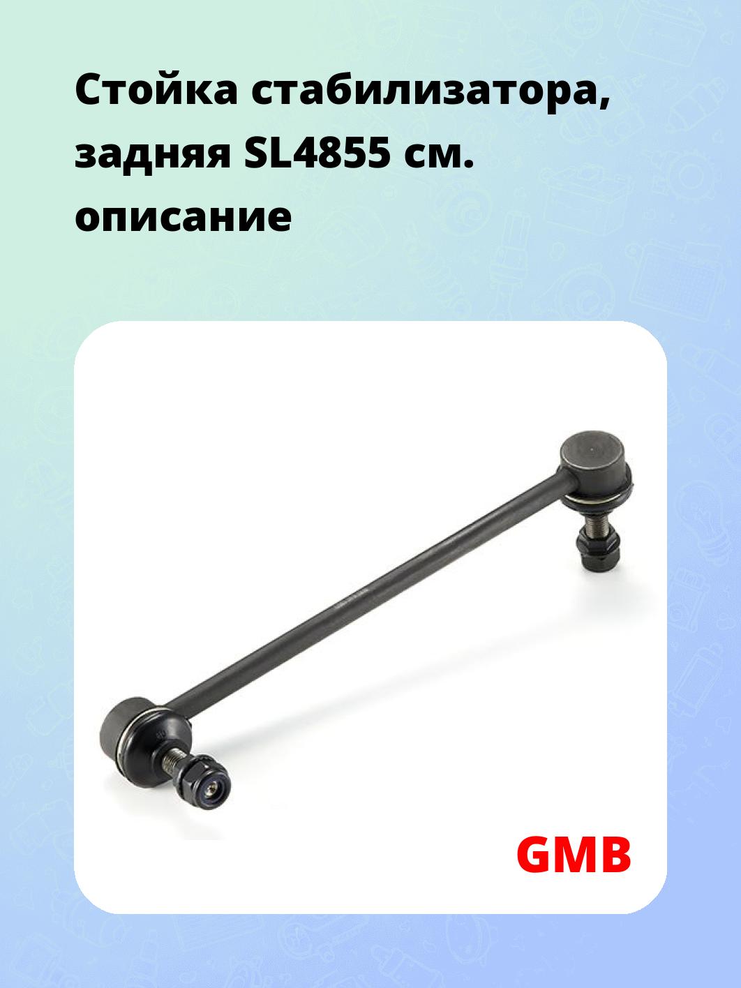 Стойка стабилизатора, задняя SL4855