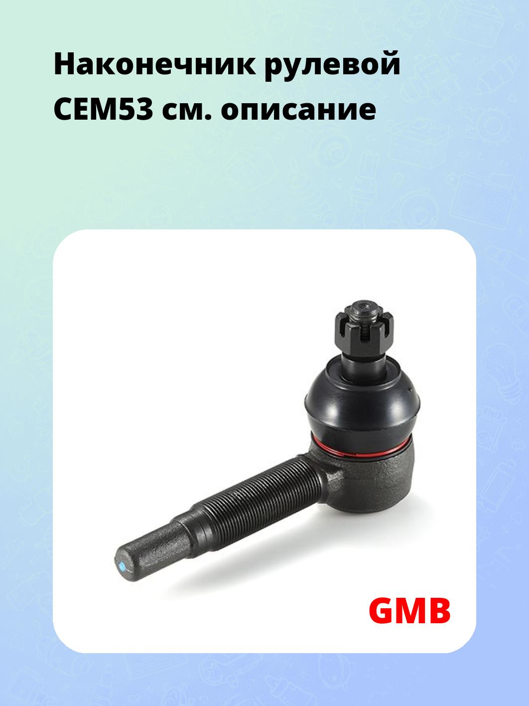 Наконечник рулевой CEM53