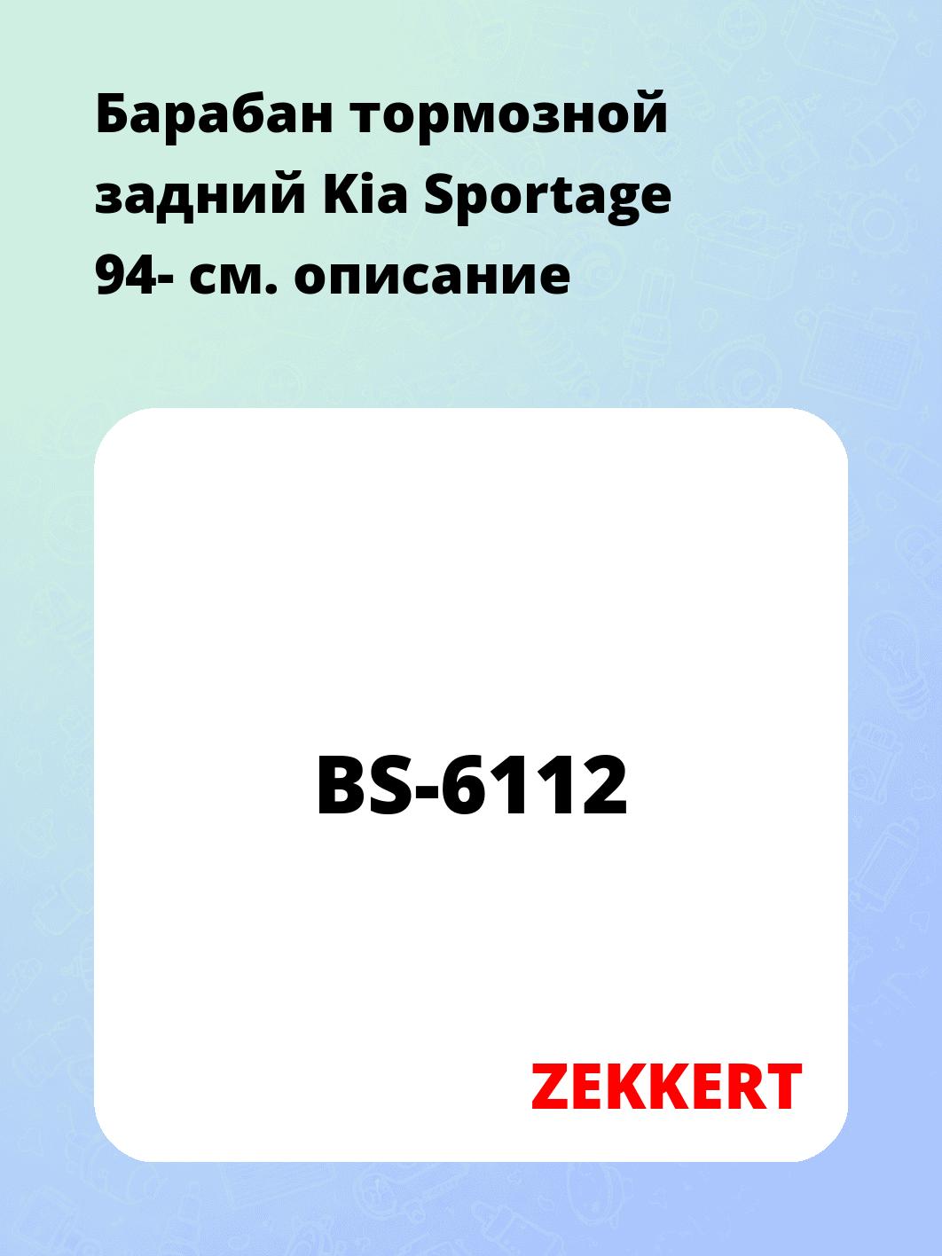Барабан тормозной задний Kia Sportage 94-