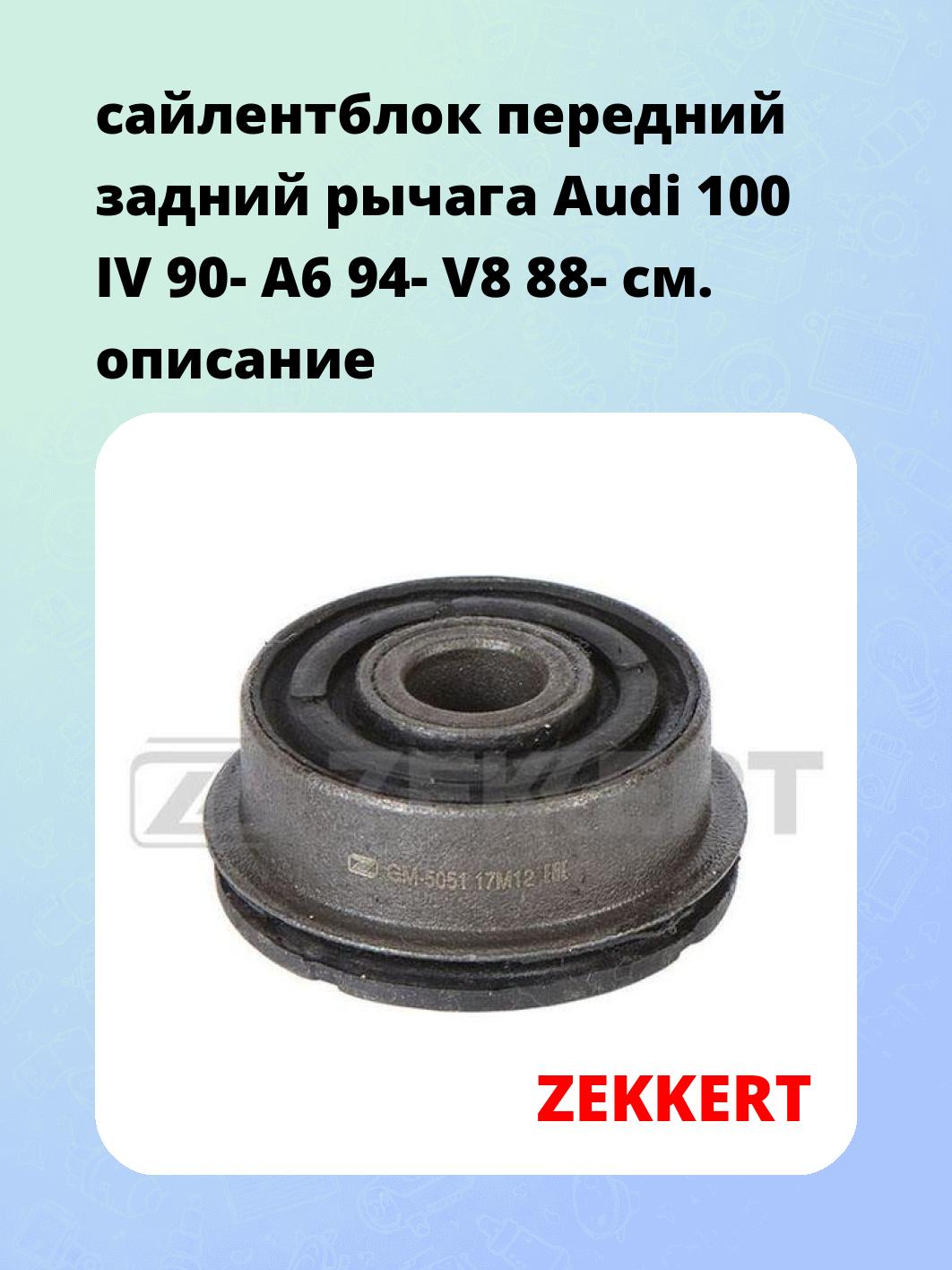 Сайлентблок ZEKKERT GM-5051