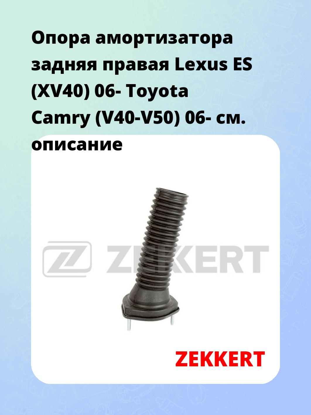 Опора амортизатора задняя правая  Lexus ES (XV40) 06- Toyota Camry (V40-V50) 06-