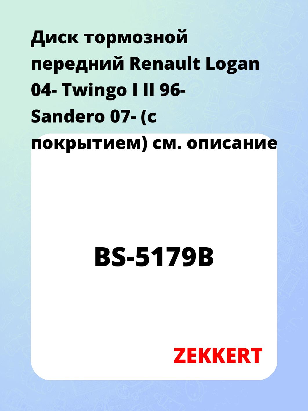 Диск тормозной ZEKKERT BS-5179B