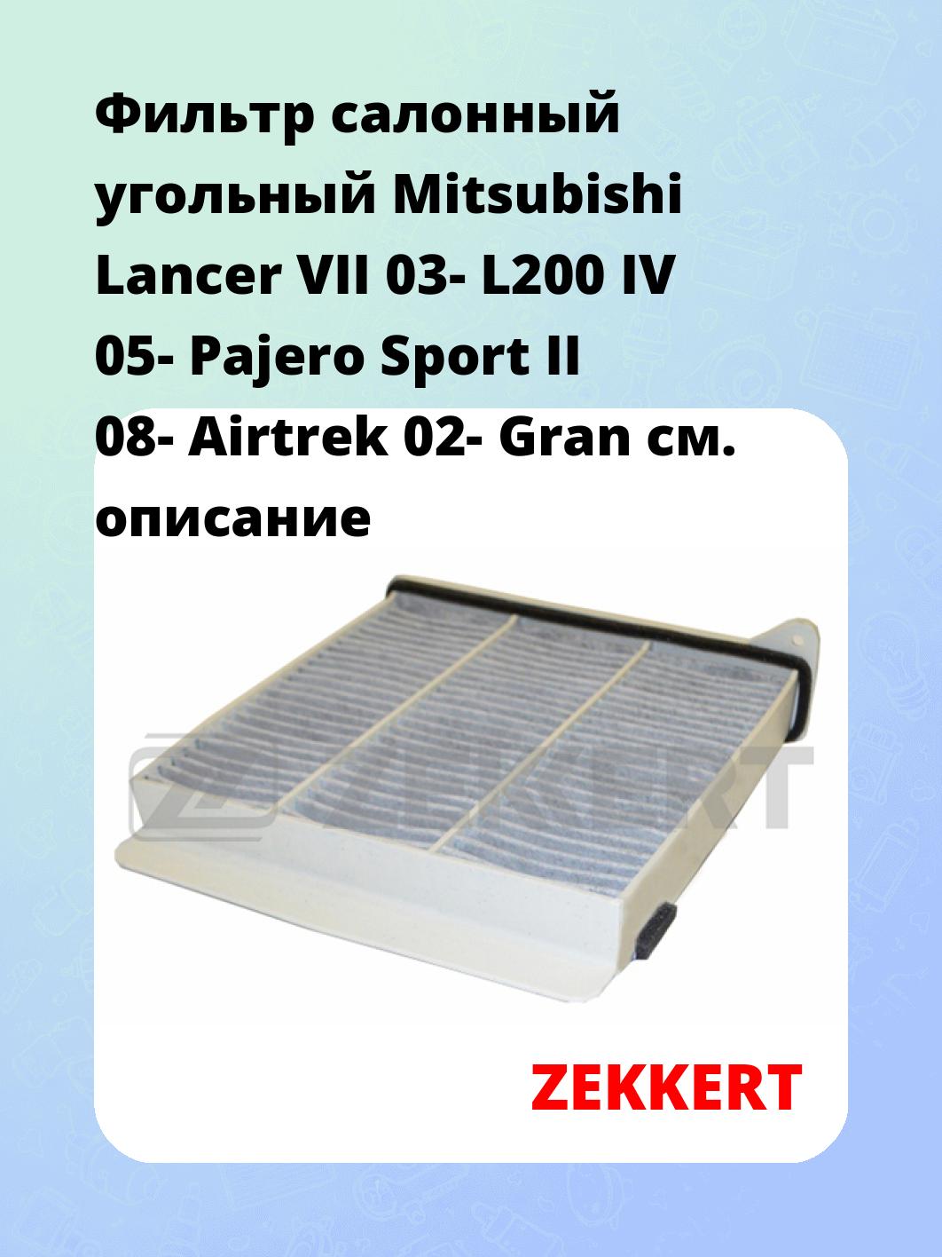 Фильтр салонный  угольный  Mitsubishi Lancer VII 03- L200 IV 05- Pajero Sport II 08- Airtrek 02- Gran