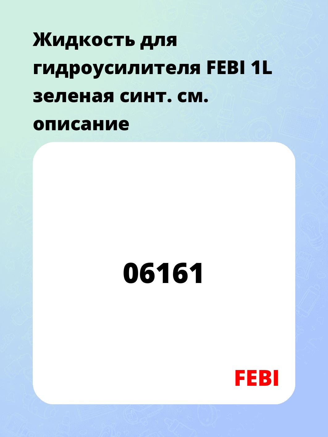 Жидкость для гидроусилителя FEBI 1L зеленая синт.