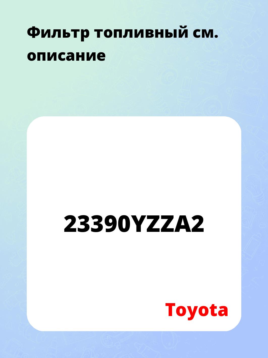 Фильтр топливный