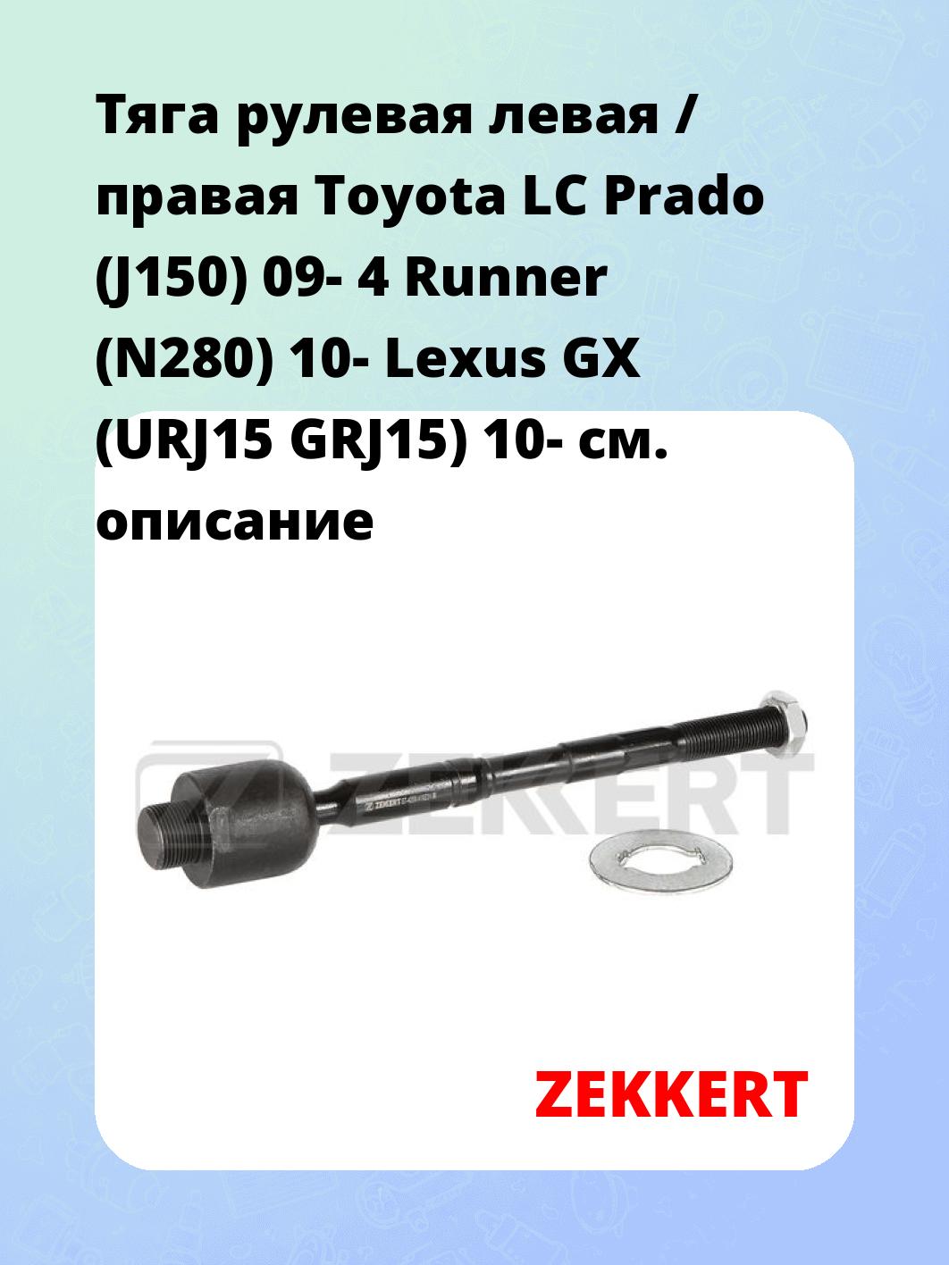 Тяга рулевая ZEKKERT ST-4259