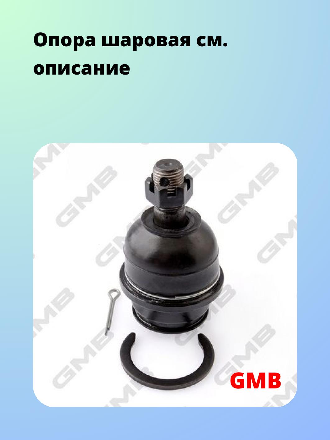 Опора шаровая GMB 0101-0675