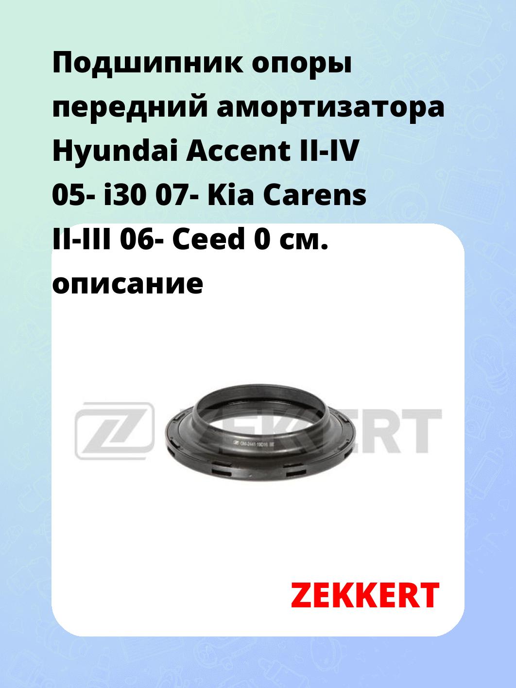 Подшипник опоры передний амортизатора Hyundai Accent II-IV 05- i30 07- Kia Carens II-III 06- Ceed 0