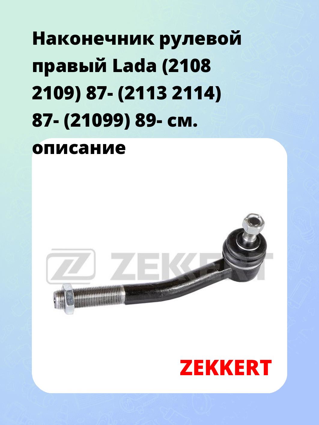 Наконечник рулевой ZEKKERT SN-2230
