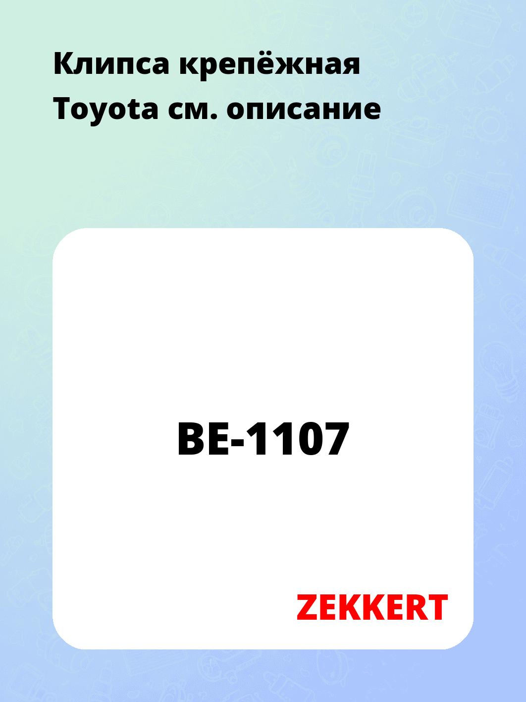 Клипса крепёжная Toyota