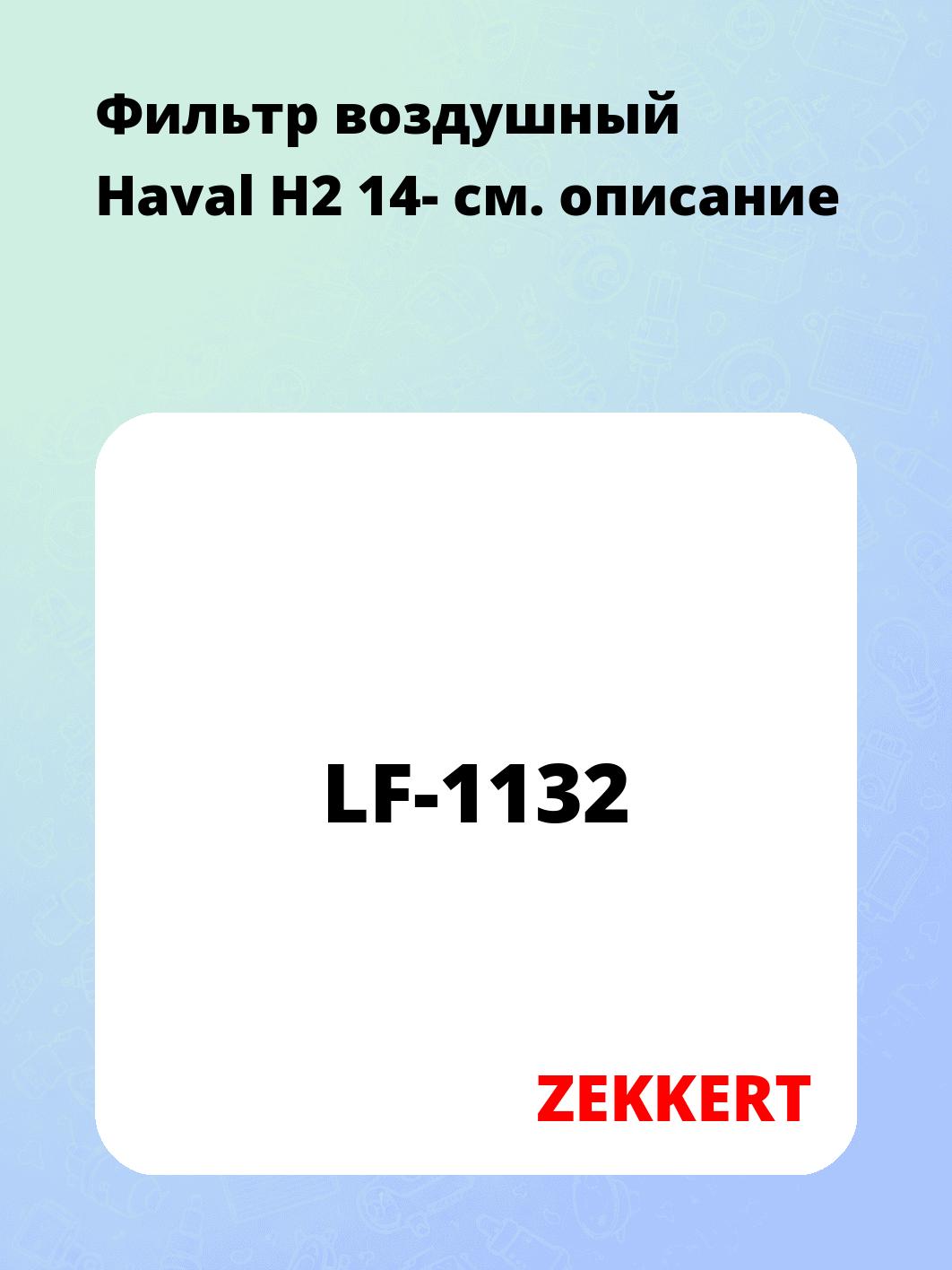 Фильтр воздушный ZEKKERT LF-1132