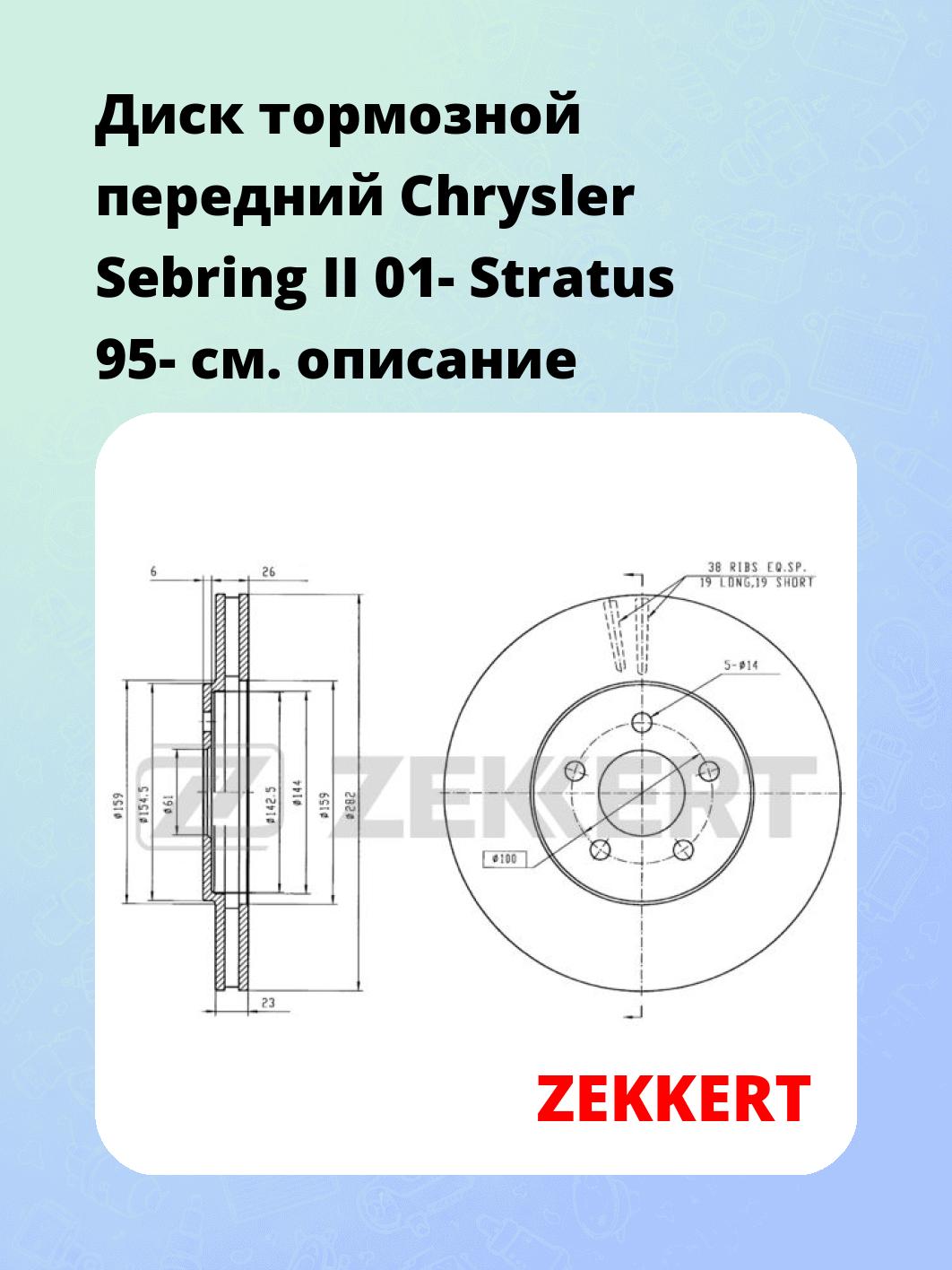 Диск тормозной ZEKKERT BS-5466