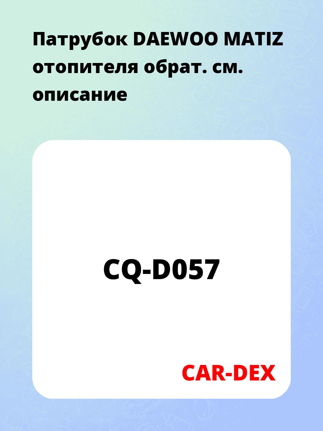 Патрубок DAEWOO MATIZ отопителя обрат.