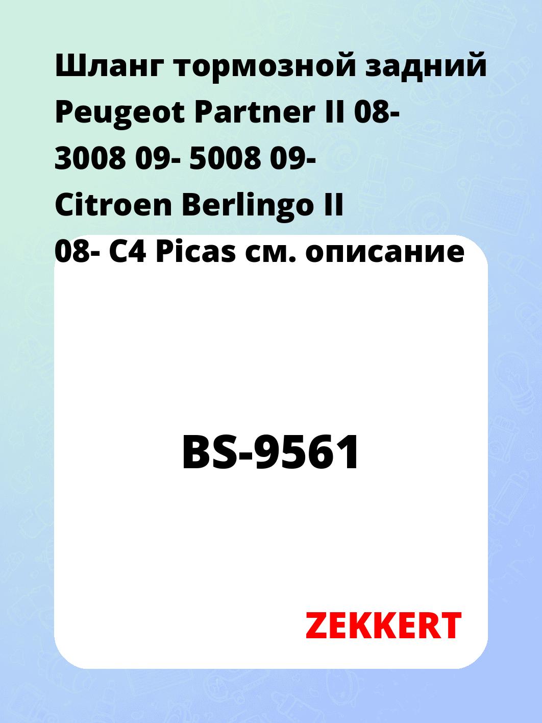 Шланг тормозной для автомобиля ZEKKERT BS-9561