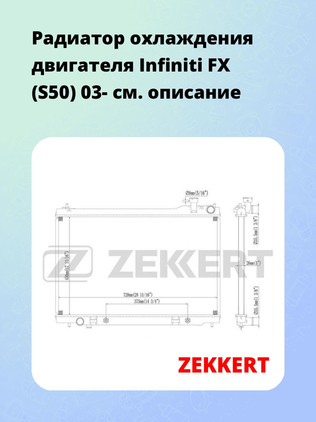 Радиатор охлаждения ZEKKERT MK-1195