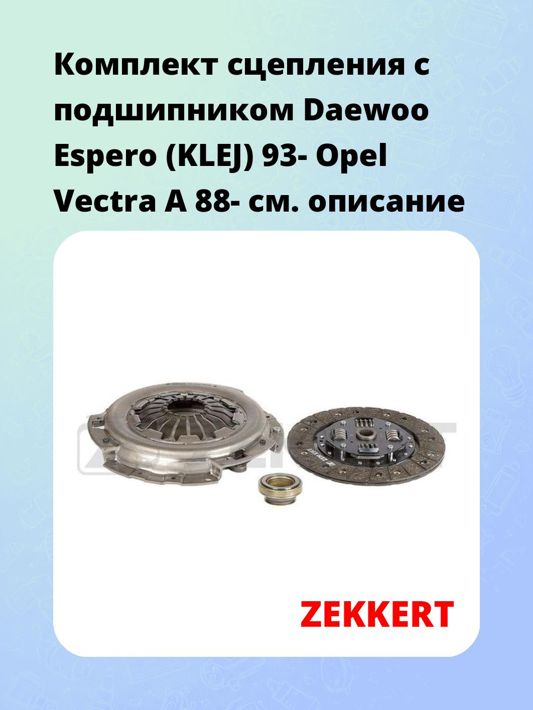 Комплект сцепления с подшипником Daewoo Espero (KLEJ) 93- Opel Vectra A 88-