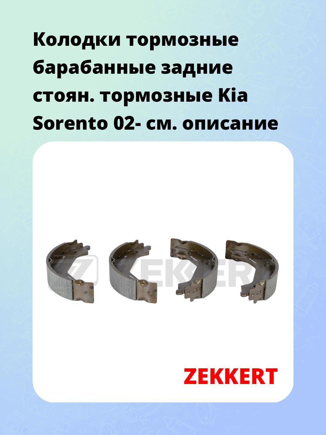 Колодки тормозные барабанные задние   стоян. тормозные Kia Sorento 02-