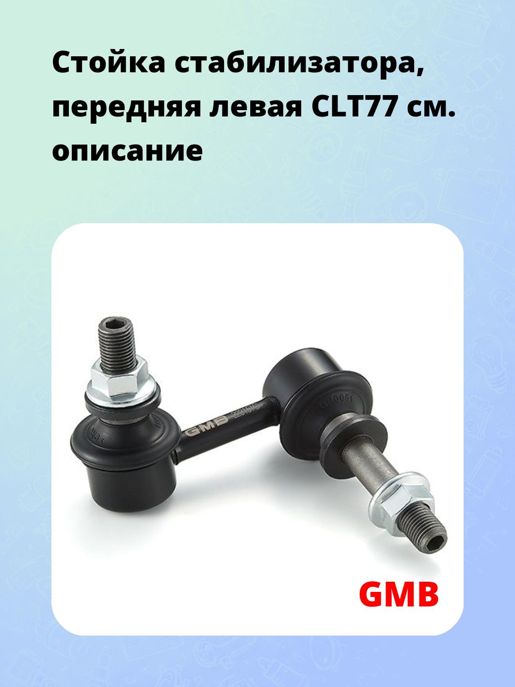Стойка стабилизатора, передняя левая CLT77