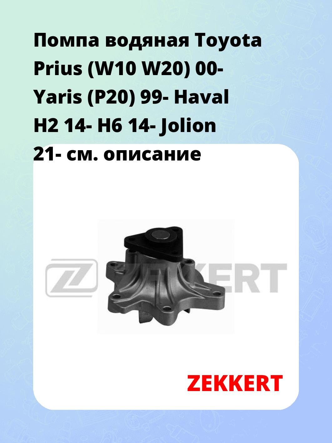 Насос водяной ZEKKERT WP-1303