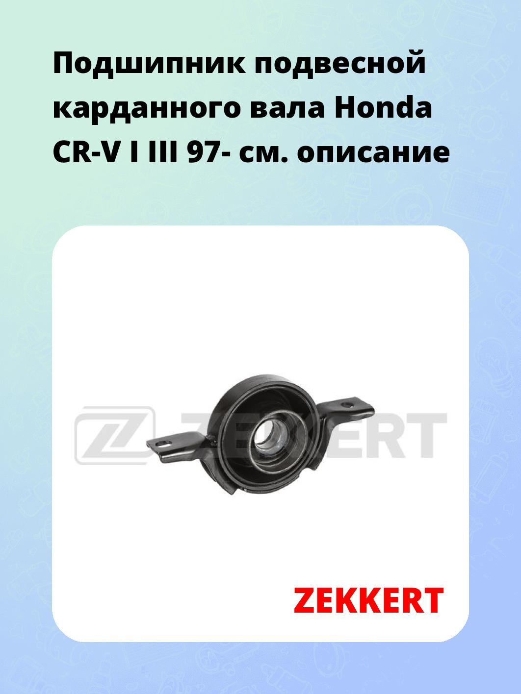 Подшипник подвесной ZEKKERT GM-2851