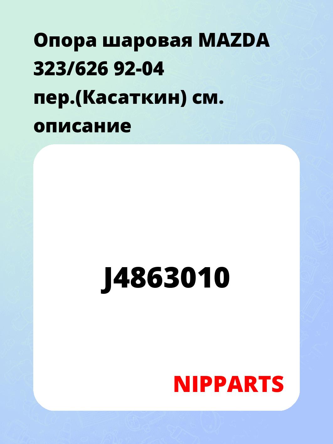 Опора шаровая MAZDA 323/626 92-04 пер.(Касаткин)